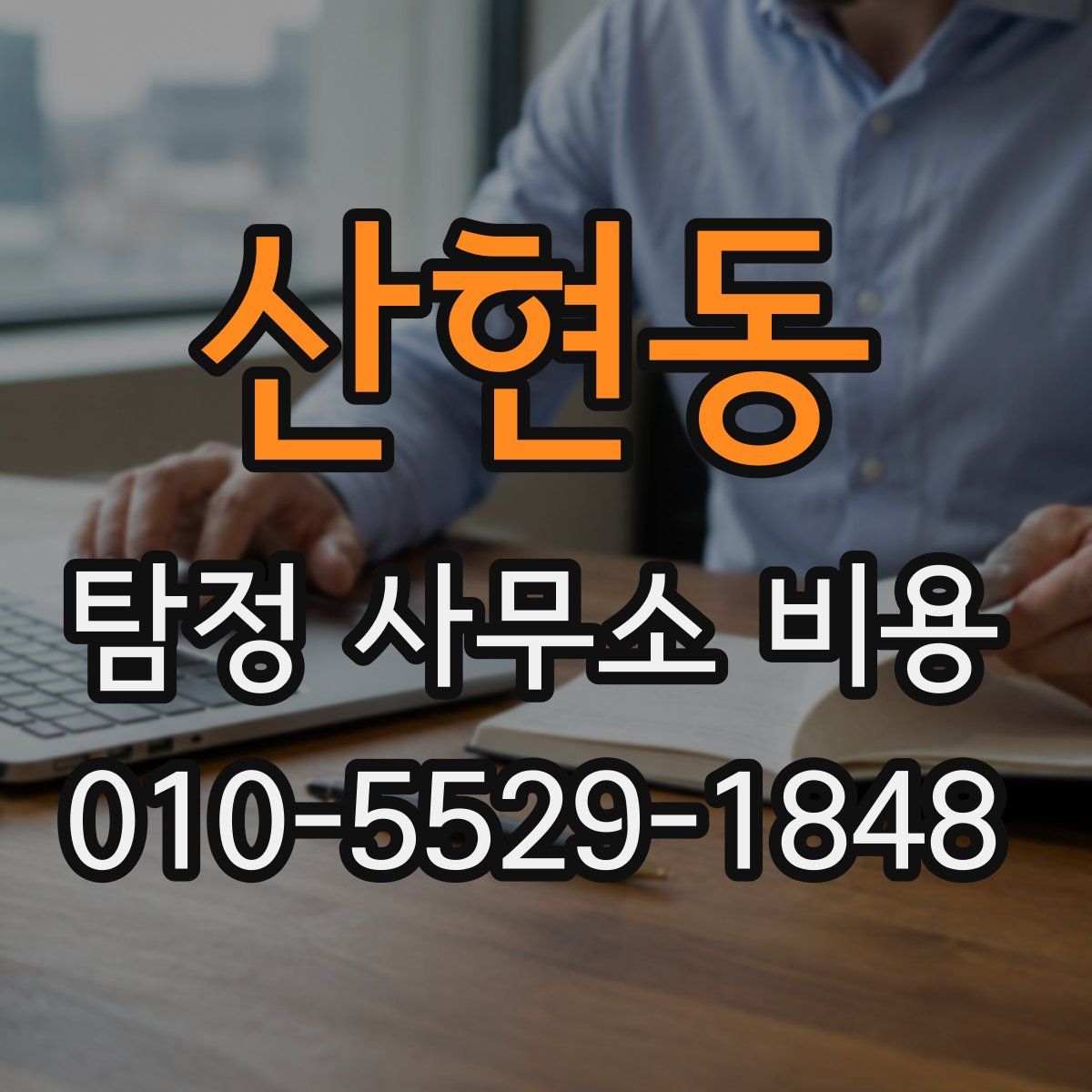 산현동 탐정 사무소 비용