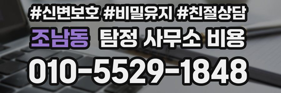 조남동 탐정 사무소 비용