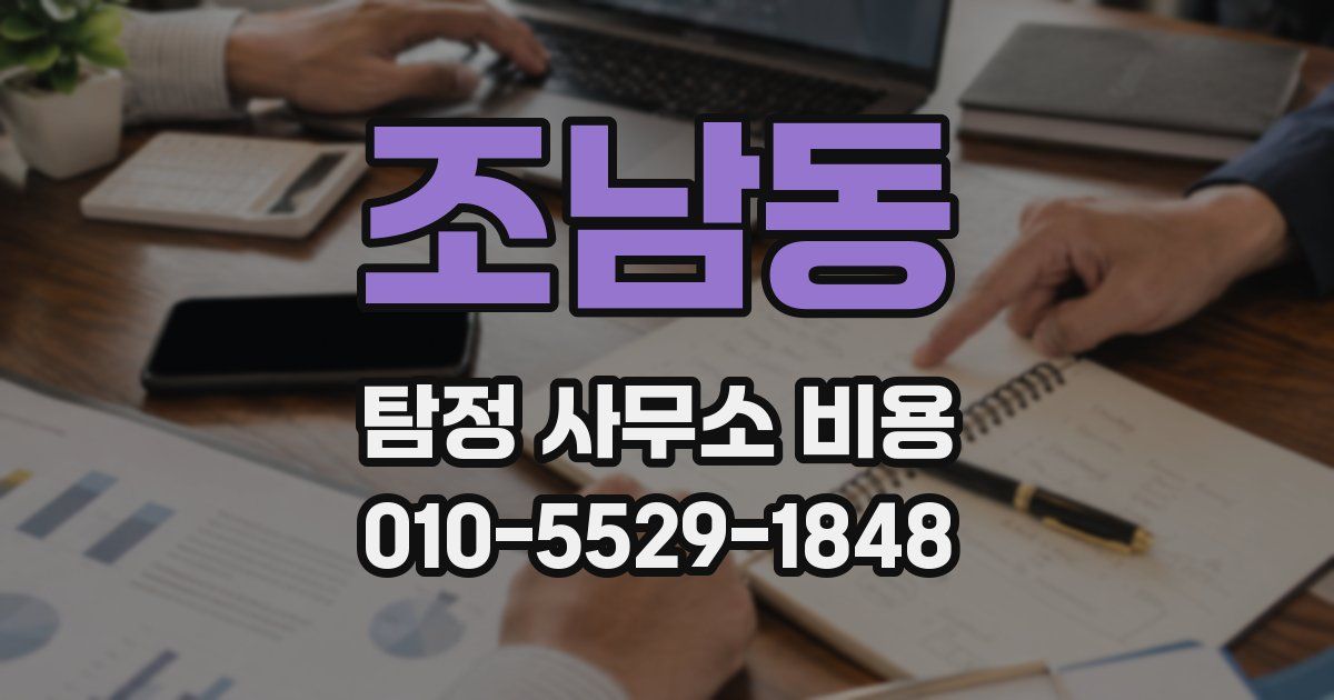 조남동 탐정 사무소 비용