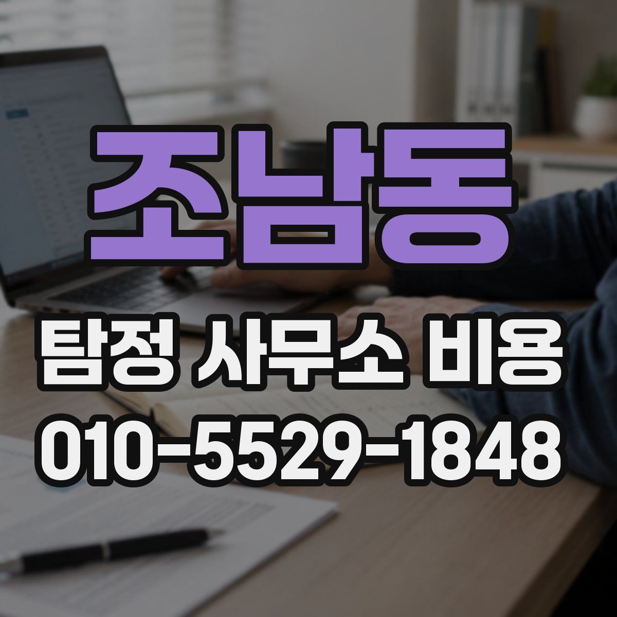 조남동 탐정 사무소 비용