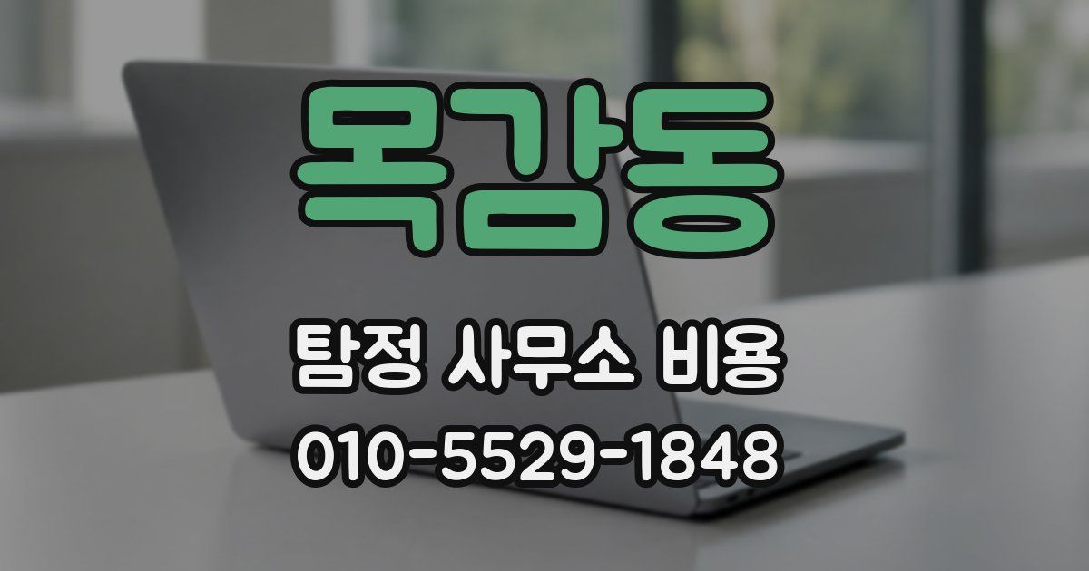 목감동 탐정 사무소 비용