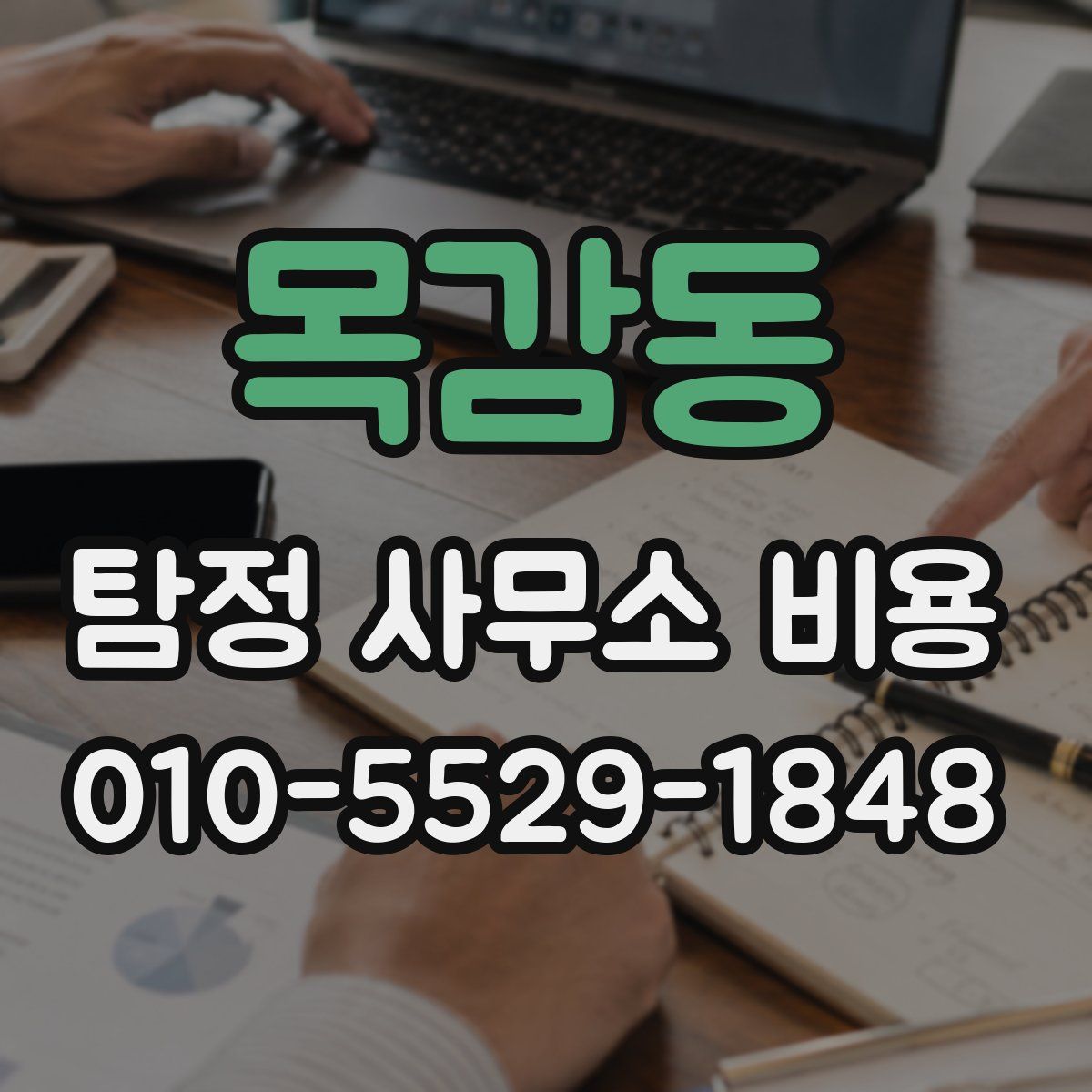 목감동 탐정 사무소 비용