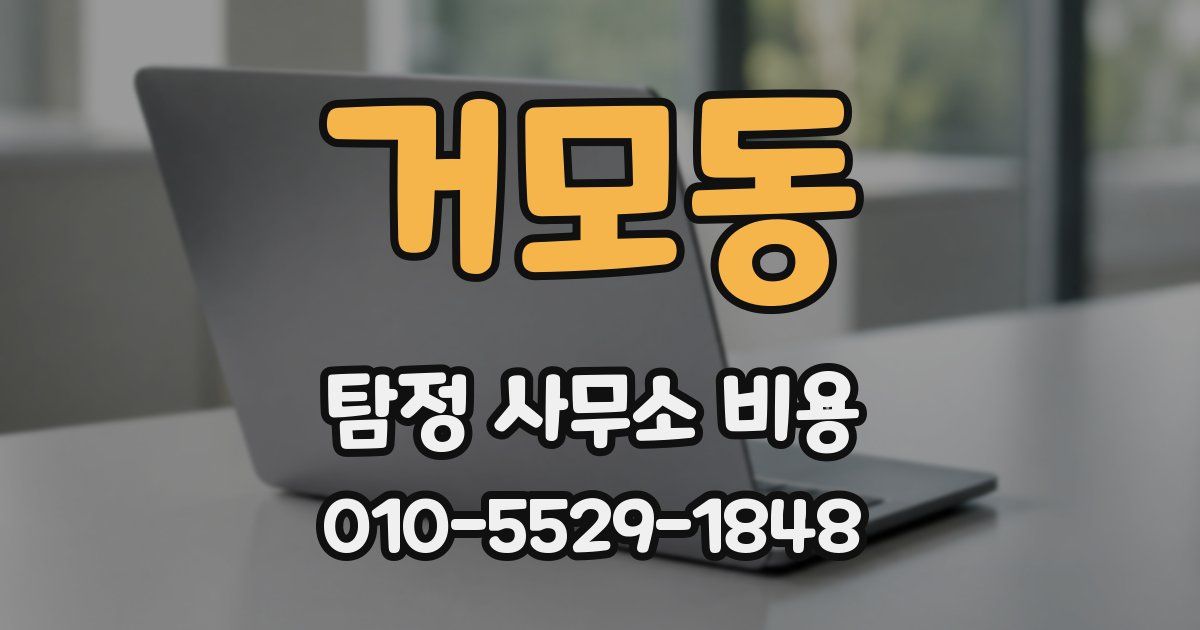 거모동 탐정 사무소 비용