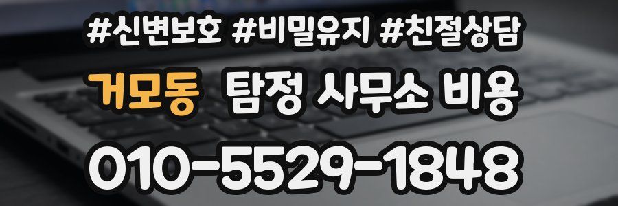 거모동 탐정 사무소 비용