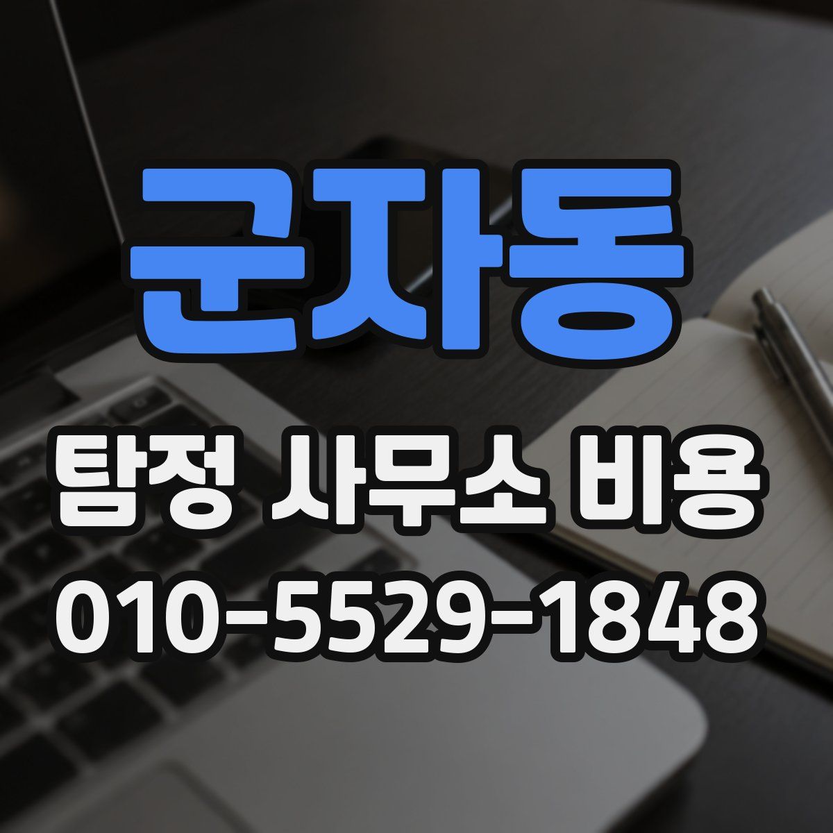 군자동 탐정 사무소 비용