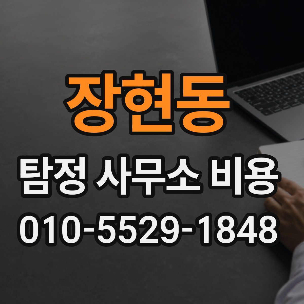 장현동 탐정 사무소 비용