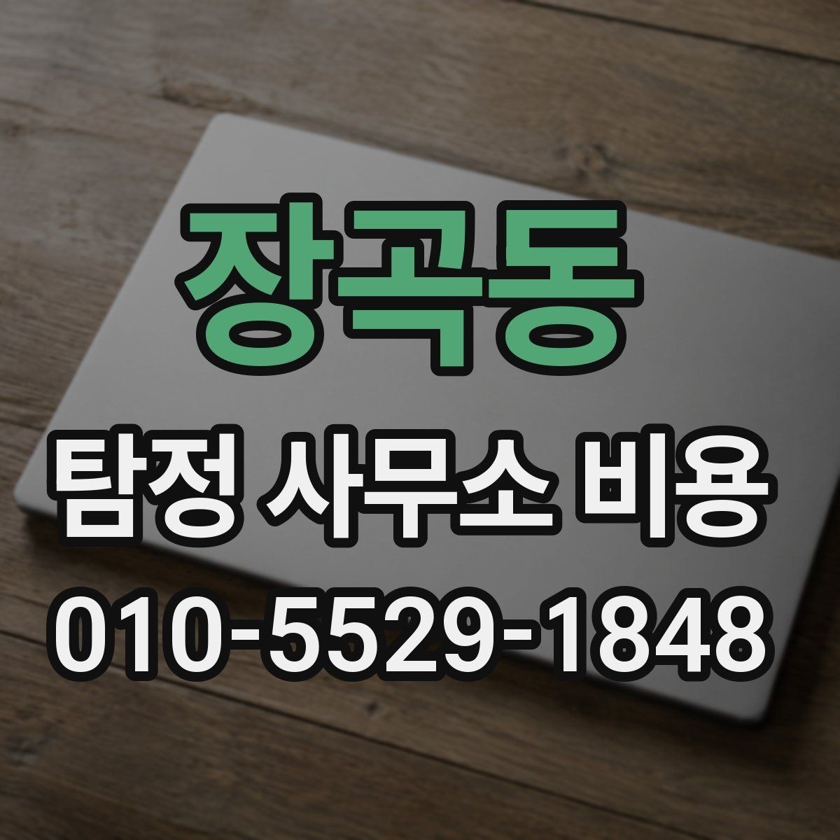장곡동 탐정 사무소 비용 확인 후 비교해야 할 요소