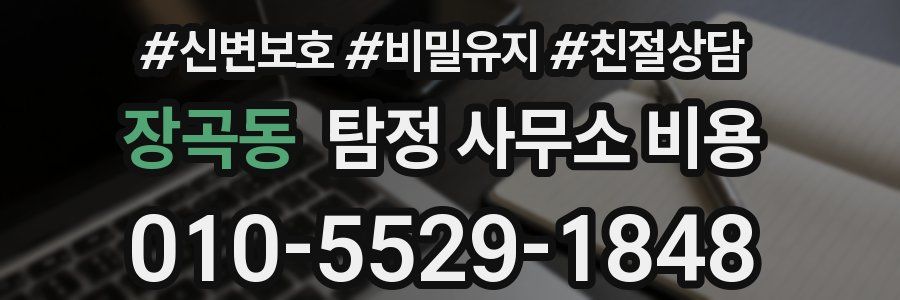 장곡동 탐정 사무소 비용