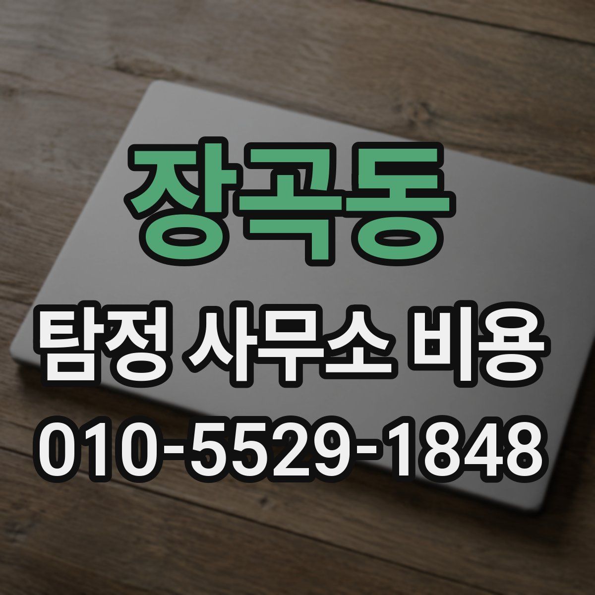 장곡동 탐정 사무소 비용
