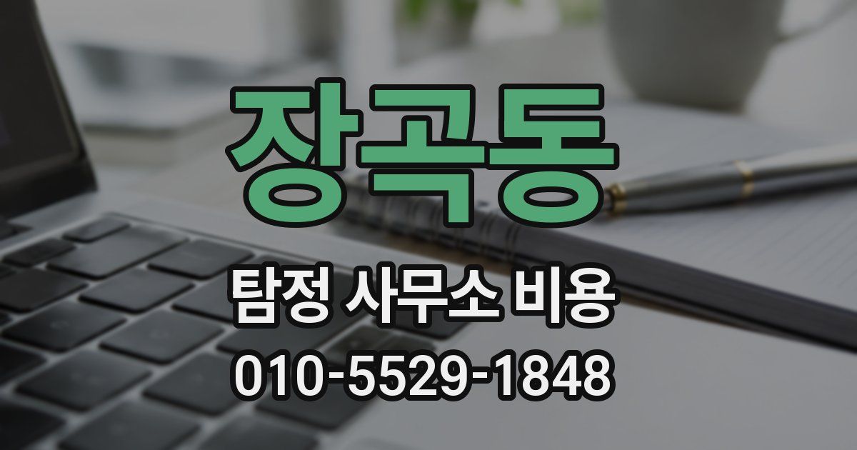 장곡동 탐정 사무소 비용