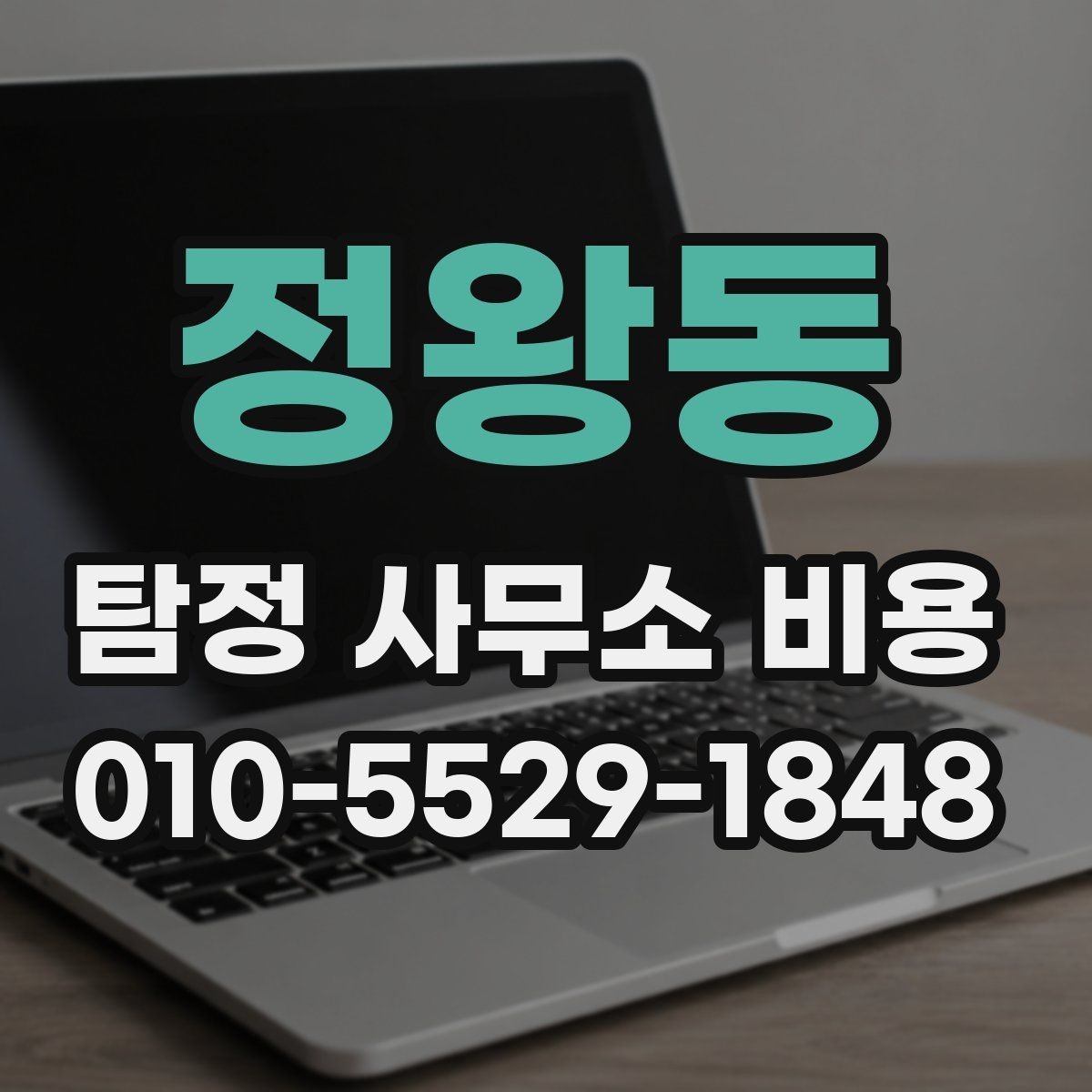정왕동 탐정 사무소 비용 상담 시 받아보면 좋은 정보