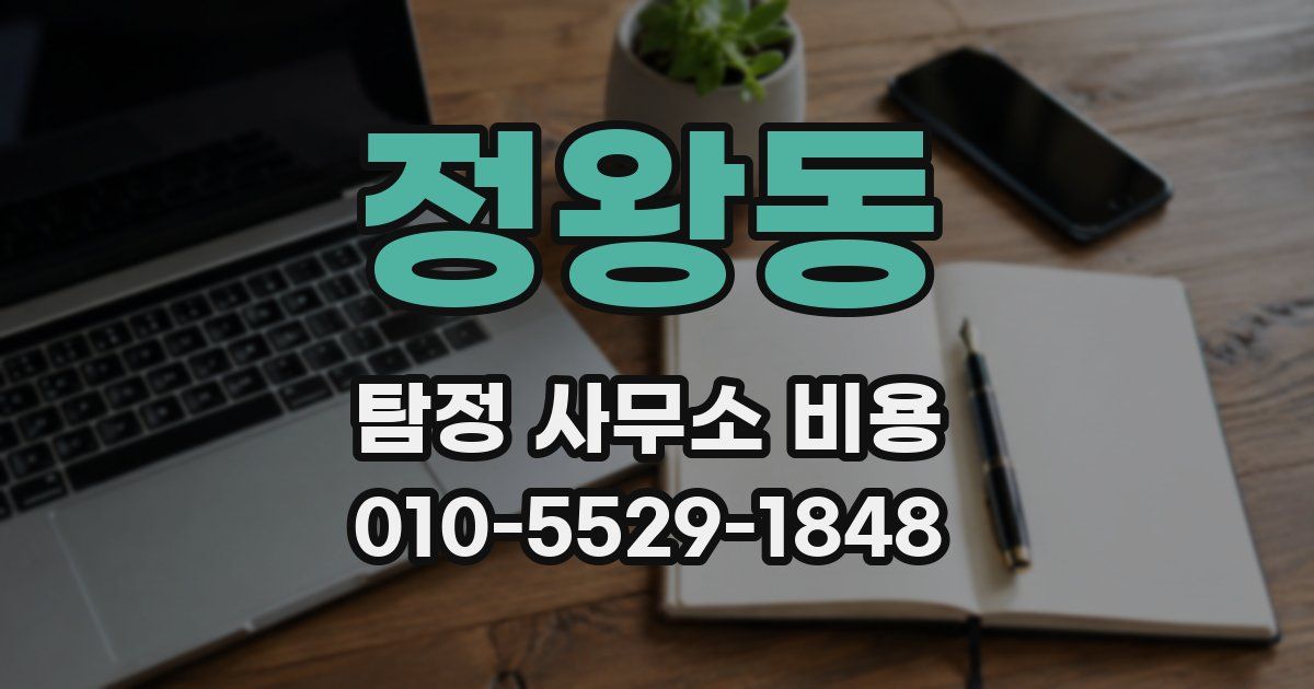 정왕동 탐정 사무소 비용