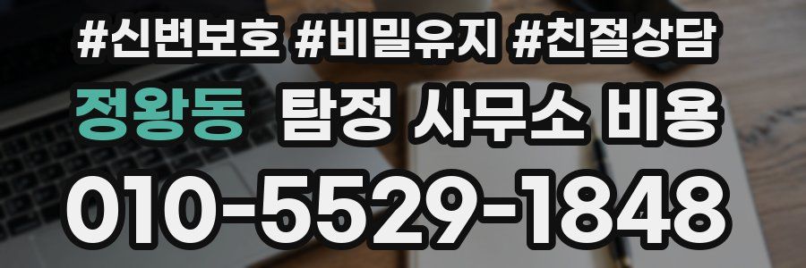정왕동 탐정 사무소 비용