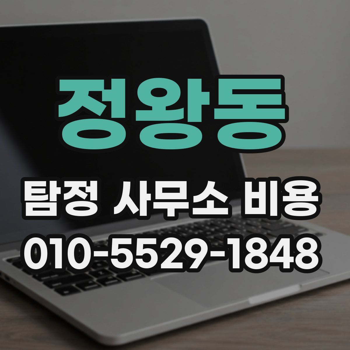 정왕동 탐정 사무소 비용