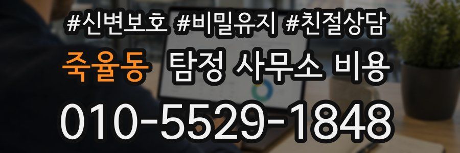 죽율동 탐정 사무소 비용