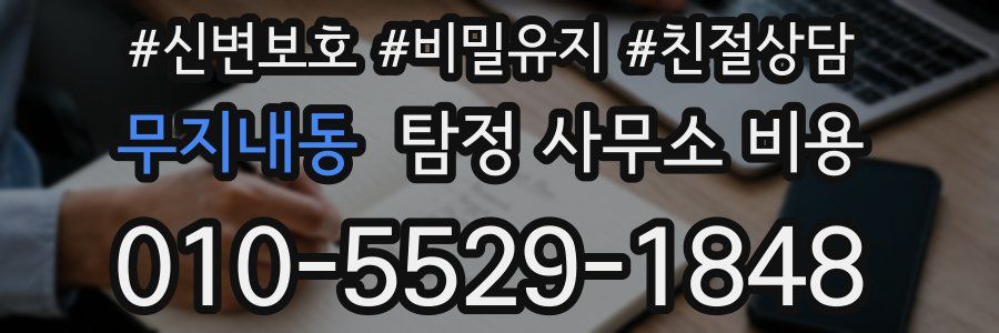 무지내동 탐정 사무소 비용