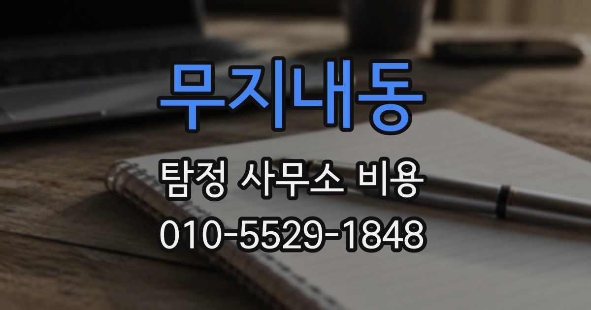 무지내동 탐정 사무소 비용