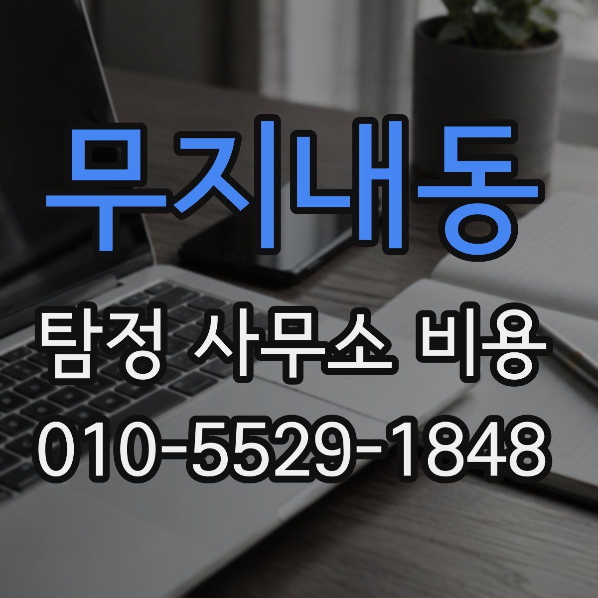 무지내동 탐정 사무소 비용