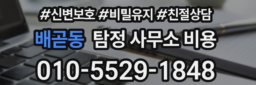 배곧동 탐정 사무소 비용