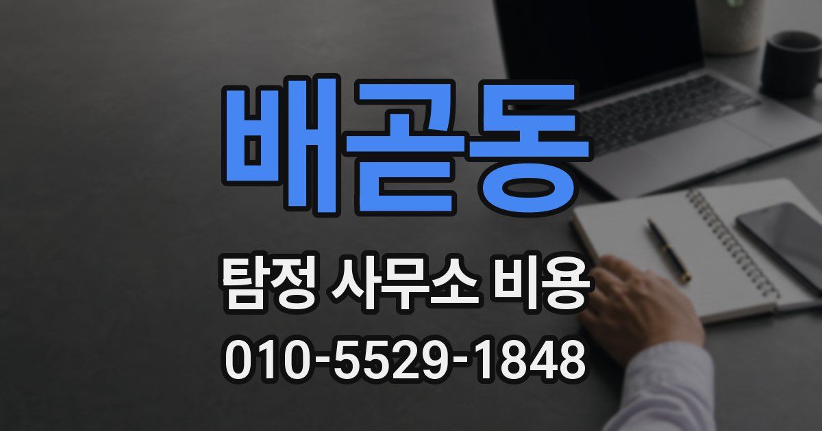 배곧동 탐정 사무소 비용