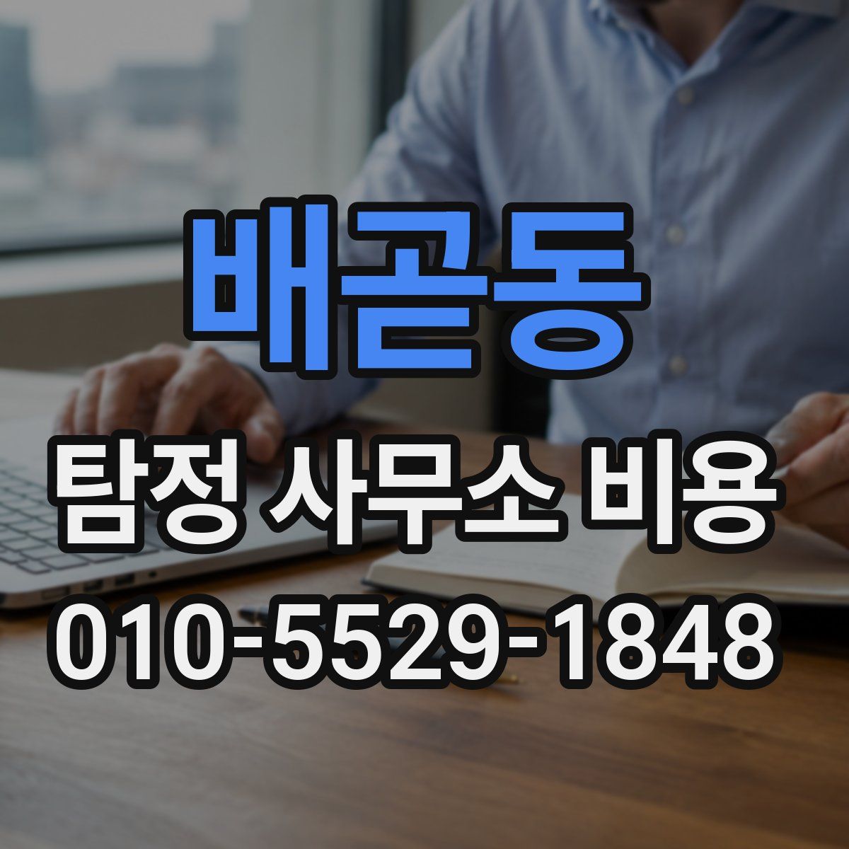 배곧동 탐정 사무소 비용