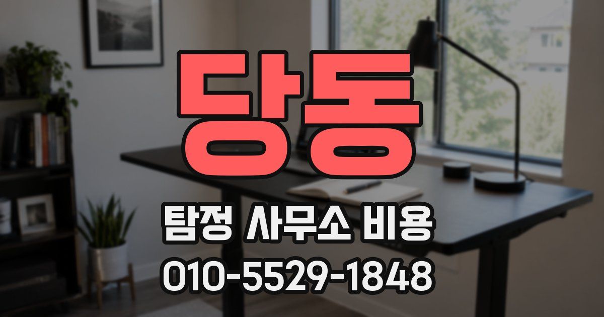 당동 탐정 사무소 비용