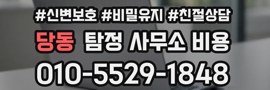 당동 탐정 사무소 비용