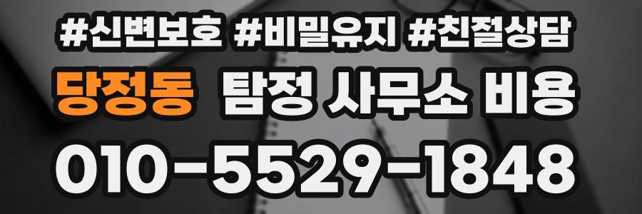 당정동 탐정 사무소 비용