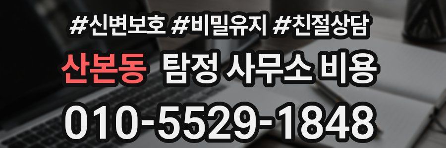 산본동 탐정 사무소 비용
