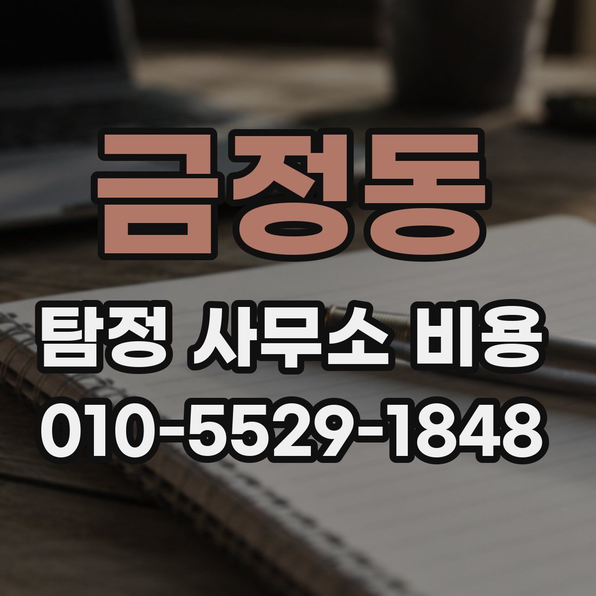 금정동 탐정 사무소 비용