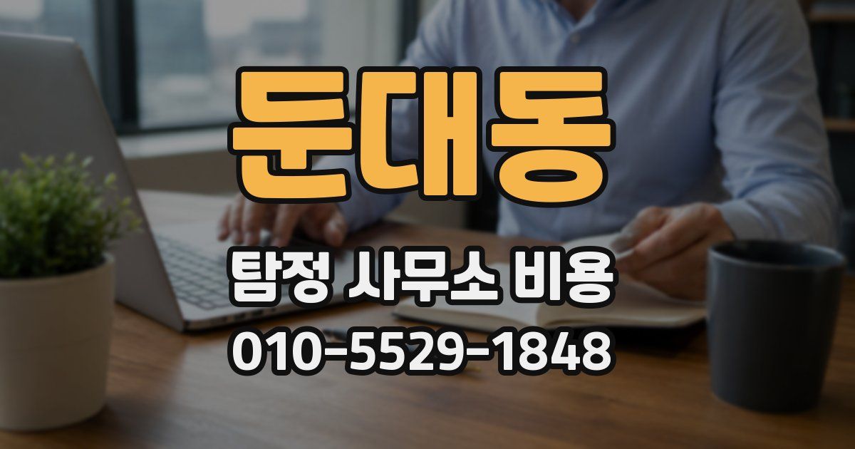 둔대동 탐정 사무소 비용