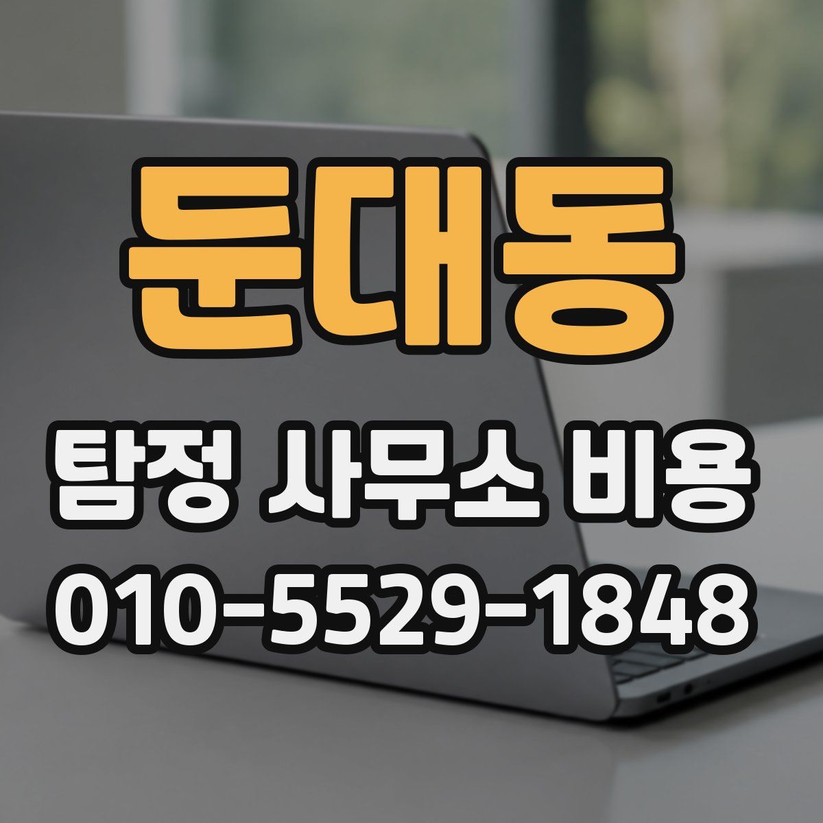 둔대동 탐정 사무소 비용