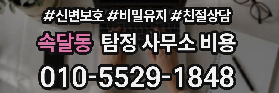 속달동 탐정 사무소 비용