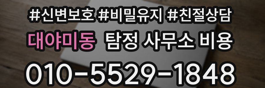대야미동 탐정 사무소 비용