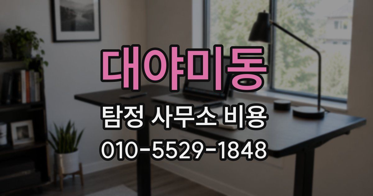 대야미동 탐정 사무소 비용