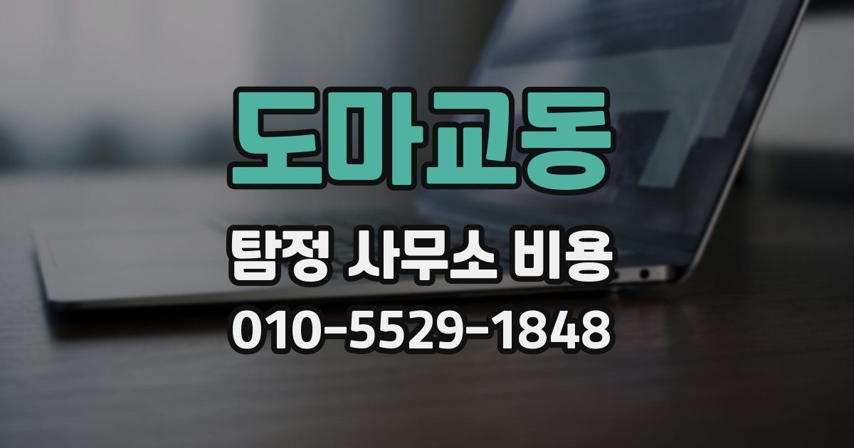 도마교동 탐정 사무소 비용