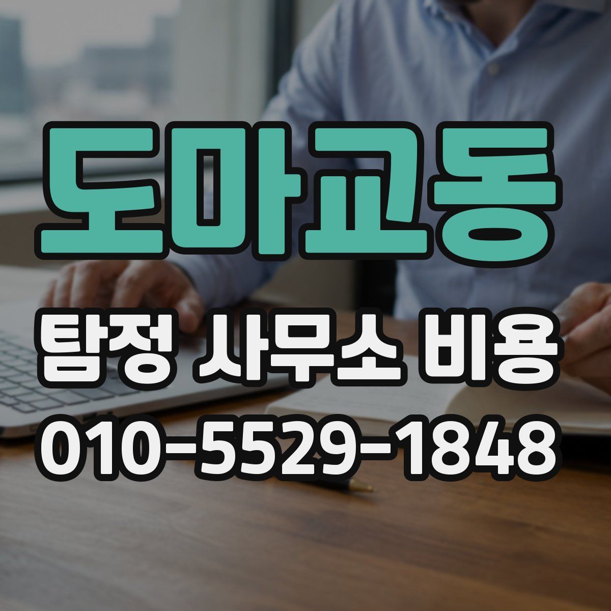 도마교동 탐정 사무소 비용