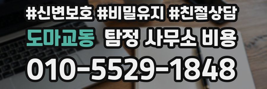 도마교동 탐정 사무소 비용
