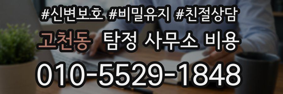 고천동 탐정 사무소 비용