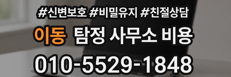 이동 탐정 사무소 비용