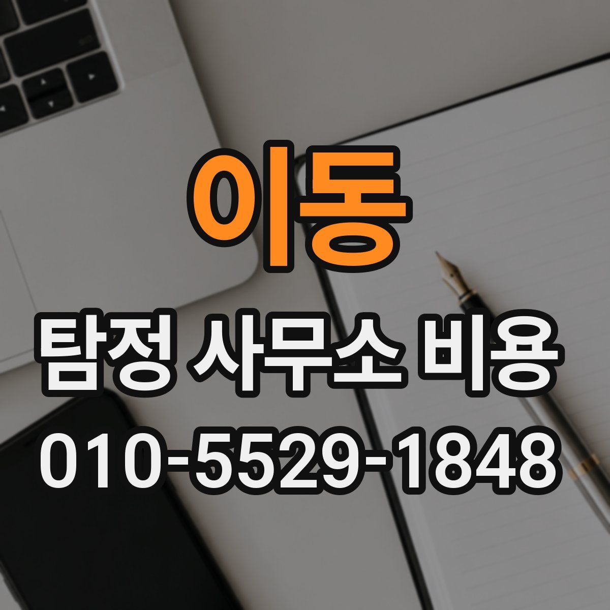 이동 탐정 사무소 비용