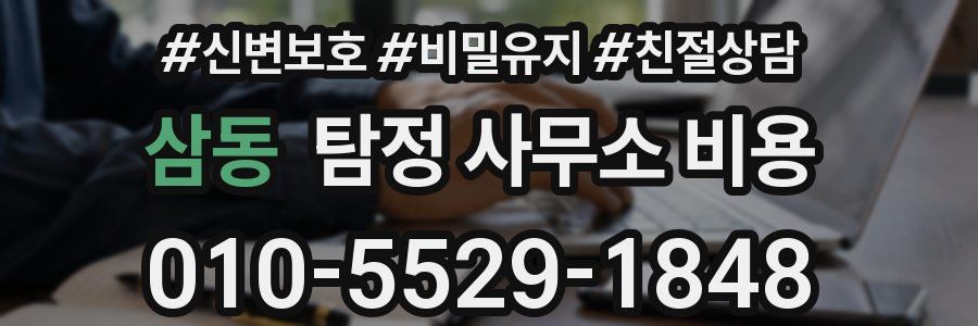삼동 탐정 사무소 비용