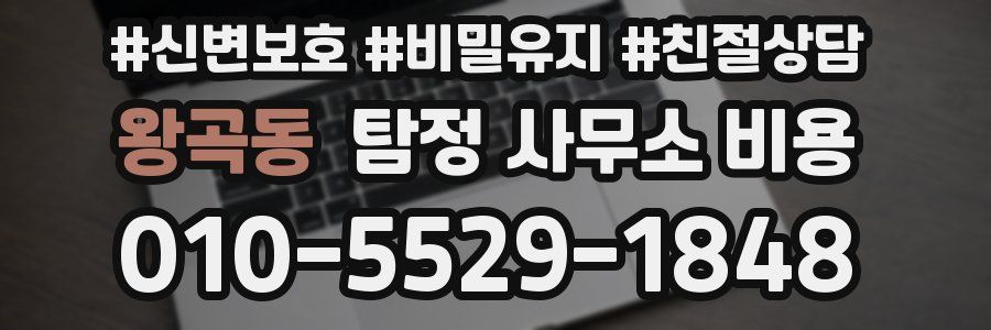 왕곡동 탐정 사무소 비용
