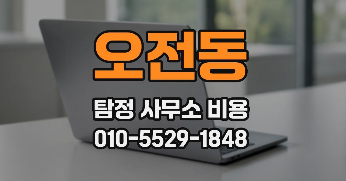 오전동 탐정 사무소 비용