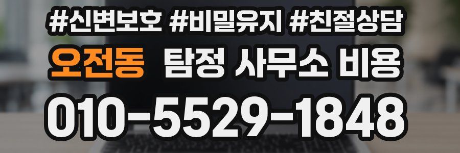 오전동 탐정 사무소 비용