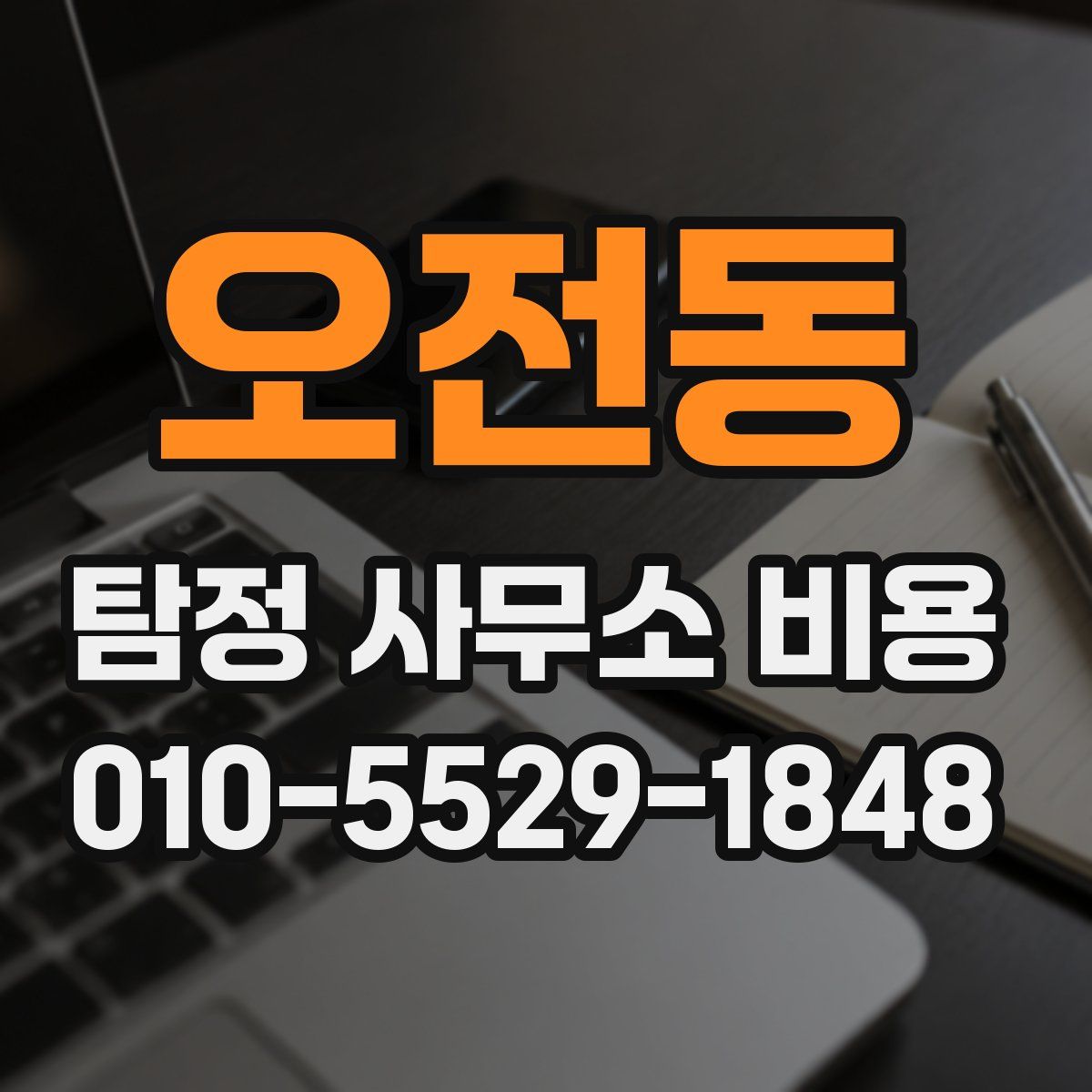 오전동 탐정 사무소 비용