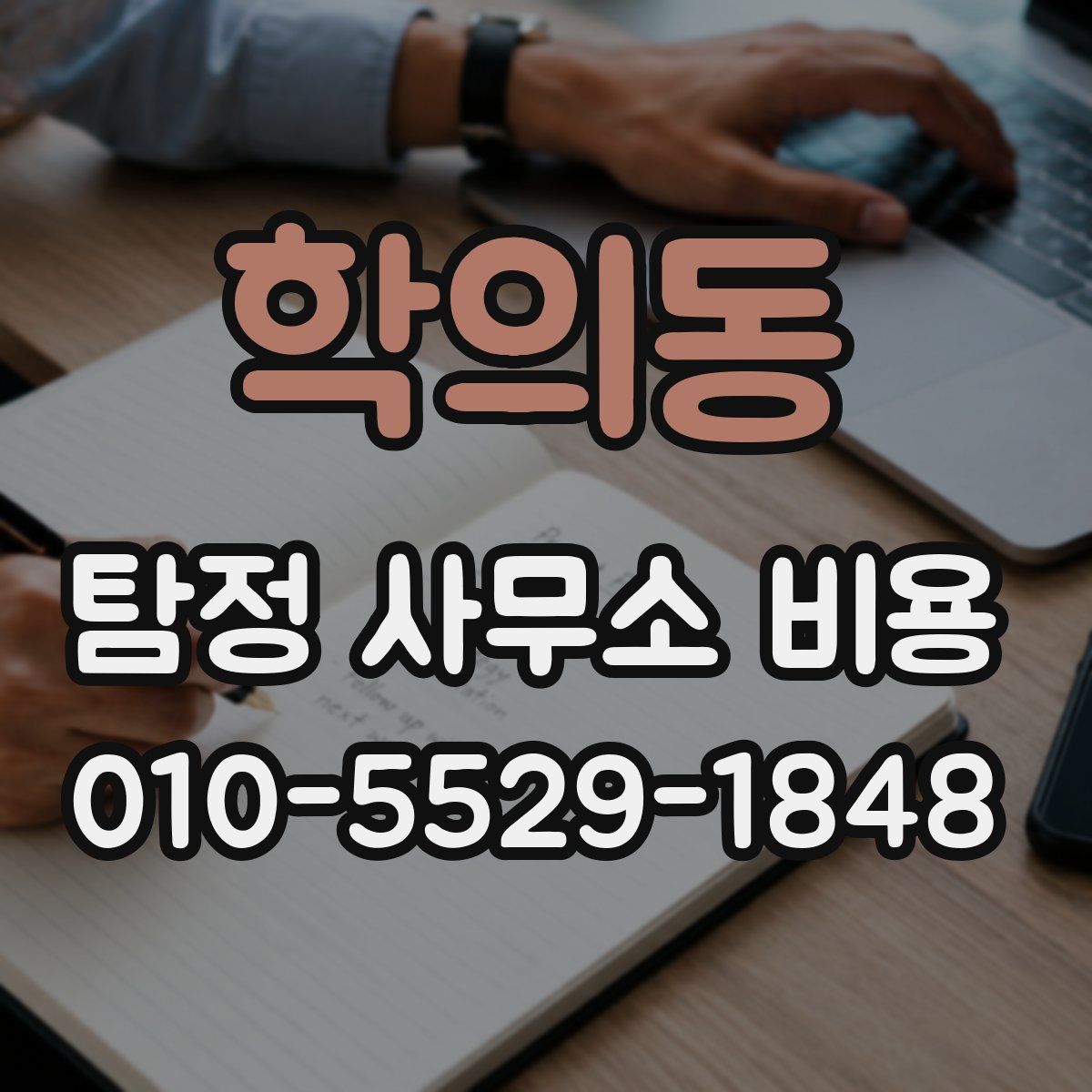 학의동 탐정 사무소 비용