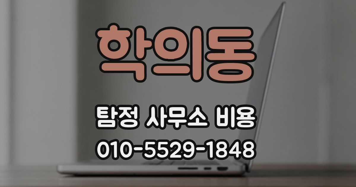 학의동 탐정 사무소 비용