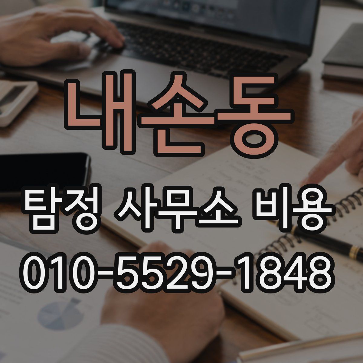 내손동 탐정 사무소 비용