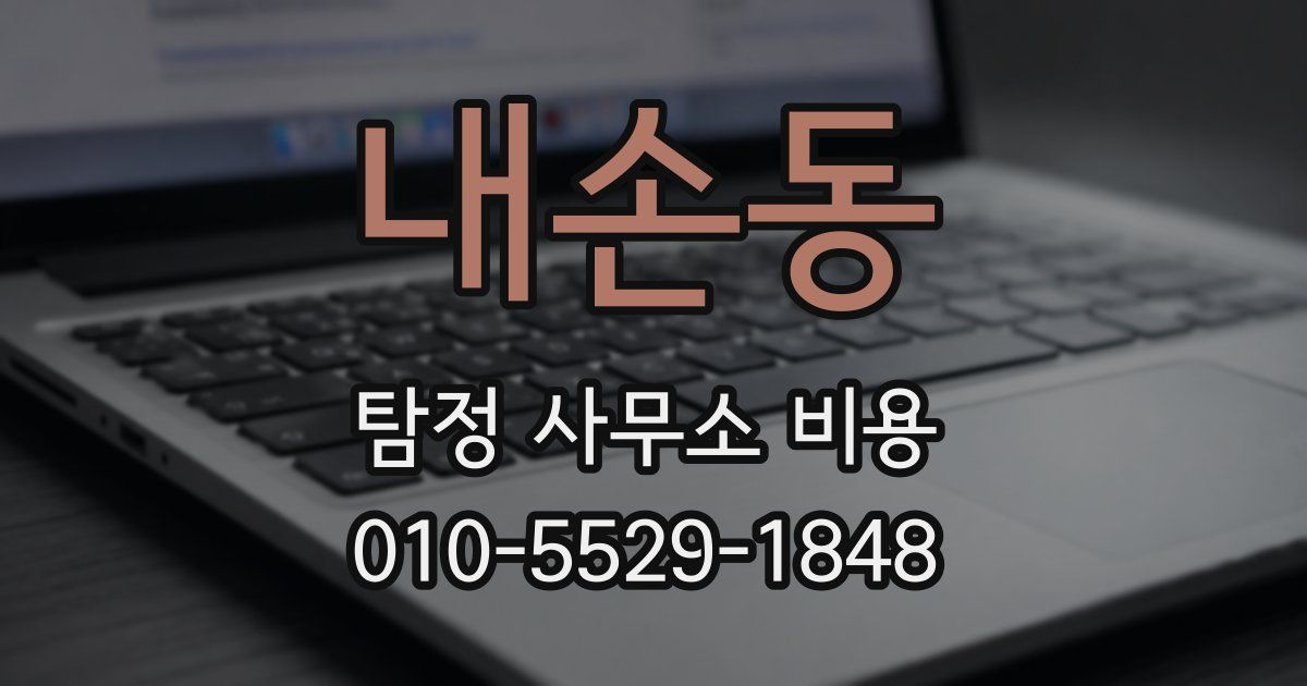 내손동 탐정 사무소 비용